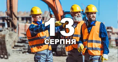 День Строителя 9 августа