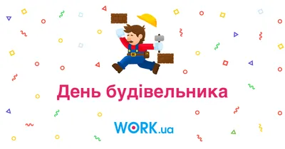 Яке сьогодні, 13 серпня, свято - День будівельника та День працівників  ветеринарної медицини. Читайте на 