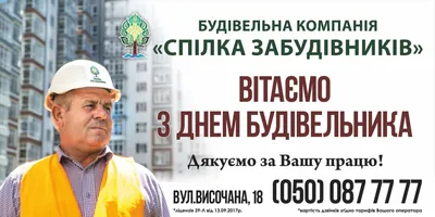 ВІТАННЯ З ДНЕМ БУДІВЕЛЬНИКА - Містечко Центральне