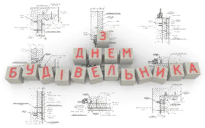 ДЕНЬ БУДІВЕЛЬНИКА 2023 - Ліга Майстрів