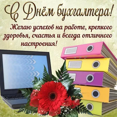 С Днем бухгалтера 2023 - поздравления в стихах, открытки и картинки на  праздник 10 ноября