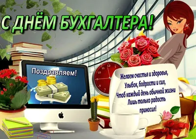 День бухгалтера: какого числа, суть праздника, поздравления. Лучшее. Только  лучшие публикации по теме «День бухгалтера» | Пикабу