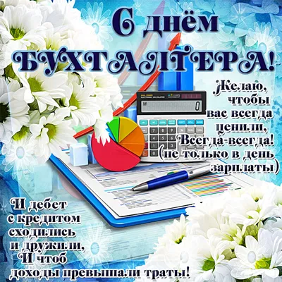 С Днем бухгалтера: поздравления в прозе и стихами от души и с юмором