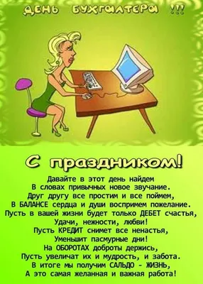 День бухгалтера: поздравления, приколы, истории. Все посты по тегу: «День  бухгалтера» - Страница 2