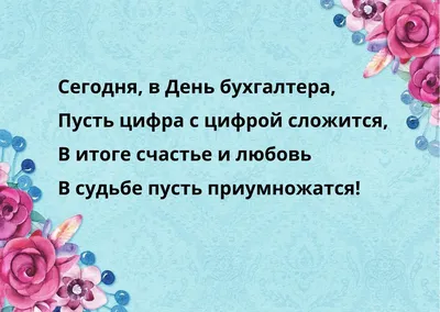 С Днем бухгалтера: поздравления в прозе и стихами от души и с юмором