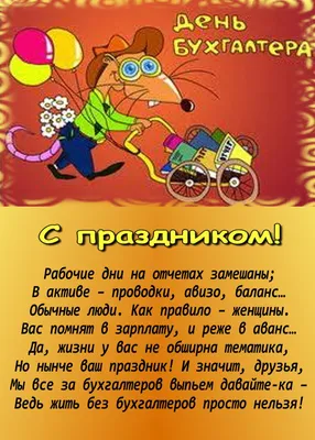 День работников Бухгалтеров  года (85 открыток и картинок, 12  гифки)