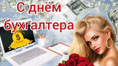 С ДНЕМ БУХ К дебету- кредит1 А к б ГАЛТЕРА! шансу- премия! / котоматрица /  смешные картинки и другие приколы: комиксы, гиф анимация, видео, лучший  интеллектуальный юмор.