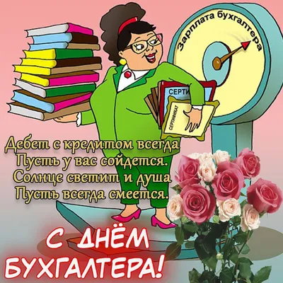 Красивые открытки с Международным Днем Бухгалтера