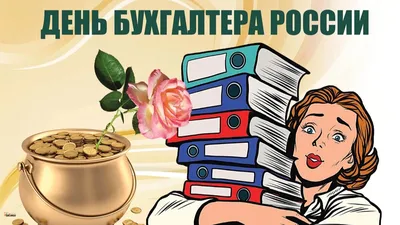 21 ноября — День бухгалтера в России / Открытка дня / Журнал 