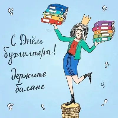 21 ноября в России отмечают День бухгалтера! ⠀ Ни одна компания не  обойдется без квалифицированного, расторопного и разбирающегося в цифрах… |  Instagram