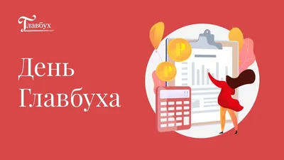 День бухгалтера в России