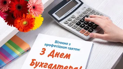 Поздравления с Днем бухгалтера 2023 в Украине: картинки и открытки в смс