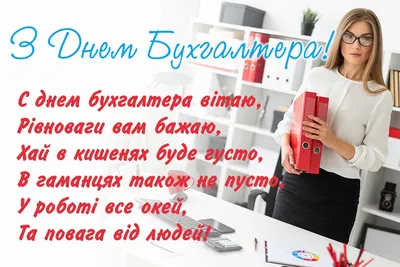 Какой сегодня праздник — 16 июля — поздравления с Днем бухгалтера,  открытки, стихи / NV