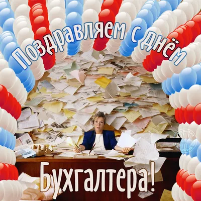 День бухгалтера в Украине: история праздника, поздравления, картинки —  Украина — 