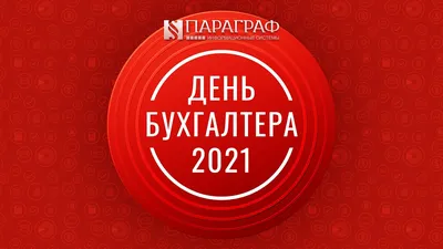 Каменск-Шахтинский | 21 ноября — День бухгалтера в России - БезФормата