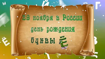 ☦_❤️"29 НОЯБРЯ••День буквы Ё ! •"18 НОЯБРЯ ПО СТАРОМУ СТИЛЮ ! В РУССКОМ  ЯЗЫКЕ ! История Праздника И Его Значение для Русского Языка ! И  МирВОВсёмМИРЕ ! !"❤️_☦ ~ Арт (2D Персонажи)