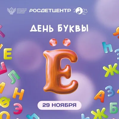 А вы знаете что сегодня день буквы «Ё»? - Лента новостей Севастополя