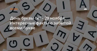 День буквы Ё | Издательство АСТ