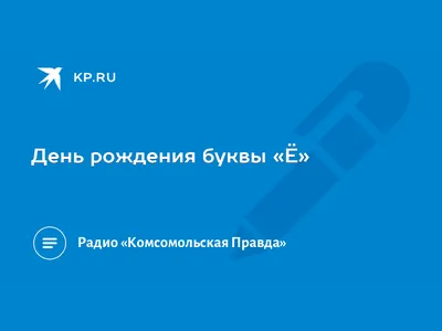 О дне рождения буквы ё рассказал депутат Руслан Ермоленко