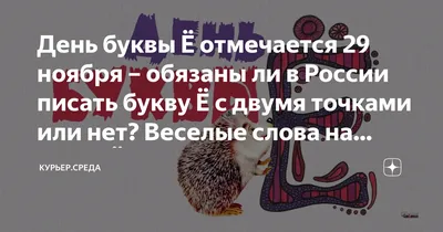 29 ноября - день буквы е, ой простите - буквы ё | Пикабу