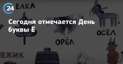 День рождения буквы 《ё》 над буквой 《…» — создано в Шедевруме