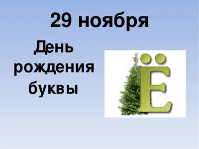 День буквы Ё отмечается 29 ноября – обязаны ли в России писать букву Ё с  двумя точками или нет? Веселые слова на букву Ё | Курьер.Среда | Дзен