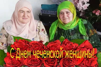 День чеченской женщины! — Дом детского творчества Висаитовского района г.  Грозного