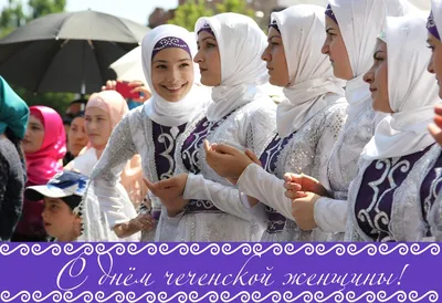 День чеченской женщины в ЧР отметили в районах культурными мероприятиями |   | Грозный - БезФормата