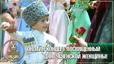 День чеченской женщины отметили накануне в Центре национальных культур