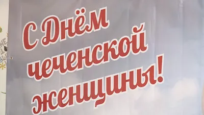 В МинНацИнформе отметили День чеченской женщины | Информационное агентство  "Грозный-Информ"