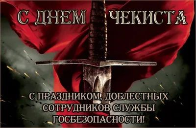 Поздравляем с Днем работника органов государственной безопасности  Российской Федерации — АССОЦИАЦИЯ «ТРАНСПОРТАЯ БЕЗОПАСНОСТЬ»