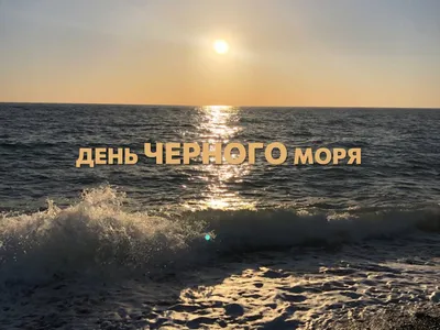 31 октября — Международный день Черного моря / Открытка дня / Журнал  