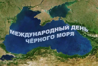 Международный день Черного моря - Праздник