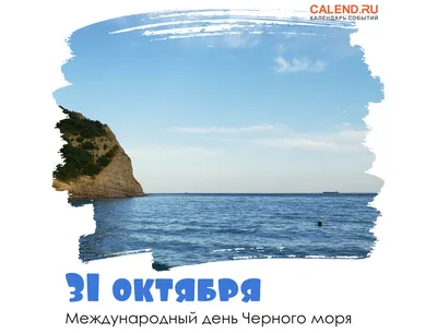 Calaméo - 31 октября - международный день Черного моря