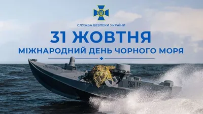 31 октября, Международный день Черного моря, 2019