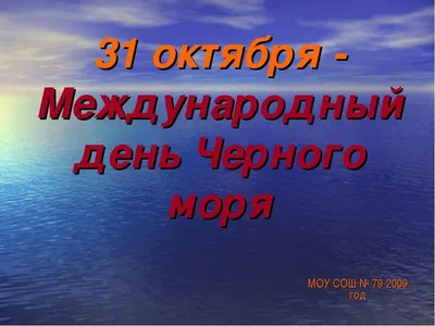 31 октября отмечается Международный день Чёрного моря