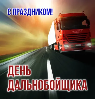 31 августа отмечается День дальнобойщика в России! 🚛 — Наш Челябинск