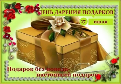 🍒 🌸 🥀🌿🎁🥀🌸 🍒 17 июля день дарения подарков | Праздник, Подарки,  Открытки