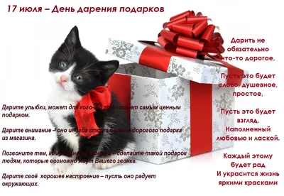 🎁 🌿💐 🎁 😊 🌿💐 🎁 17 июля день дарения подарков