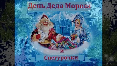 С Днем Деда Мороза и Снегурочки