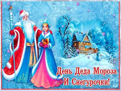 30 Января День Деда Мороза и Снегурочки открытка — скачать бесплатно