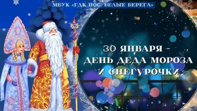 День Деда мороза и Снегурочки 2023, Дрожжановский район — дата и место  проведения, программа мероприятия.