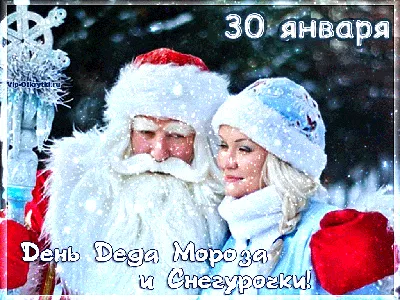 30 января в России отмечают традиционный славянский праздник – День Мороза  и Снегурочки » Управление молодежной политики и туризма Администрации  города Ноябрьск