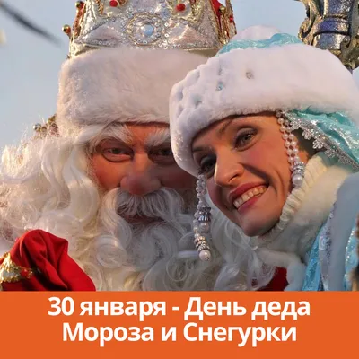 30 января День деда Мороза и Снегурочки - Праздники сегодня