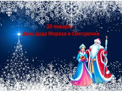 Сказка про Деда Мороза и Снегурочку (Королев Алексей -Лев Коро) / Проза.ру