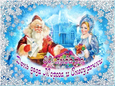 Картинка с Днем Деда Мороза и Снегурочки 30 января — скачать бесплатно