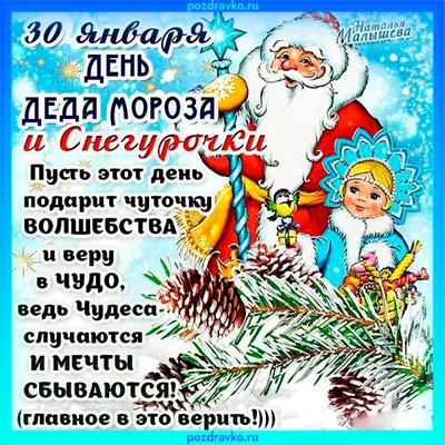 30 января главные российские волшебники отметят свой общий праздник – День  Деда Мороза и Снегурочки — Резиденция Снегурочки