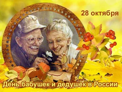 27 ноября день бабушек и дедушек - Счастье в детях