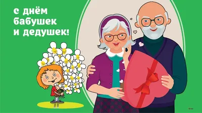 День бабушек и дедушек: милые открытки и поздравления 28 октября |  Курьер.Среда | Дзен