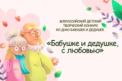 День бабушек и дедушек 2021: поздравления, трогательные открытки - Стиль  жизни - Курс Денег